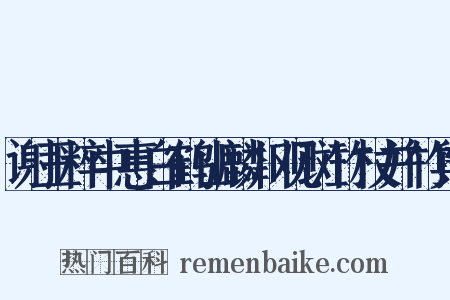 谢王粹中惠白鹤山麟川观斑竹杖并竹舆是什么意思的图片